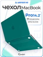 Чехол накладка Gurdini для Macbook Pro 14.2" 2021 (A2442) пластик матовый Emerald Green