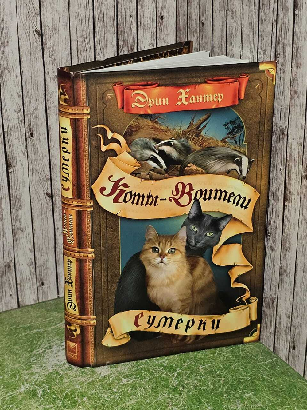 Сумерки. Коты-Воители Хантер Эрин