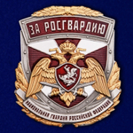 Металлическая накладка "За Росгвардию"