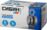 СИБИН 3 т, 2.5 м, ручная цепная шестеренная таль (43085-3)