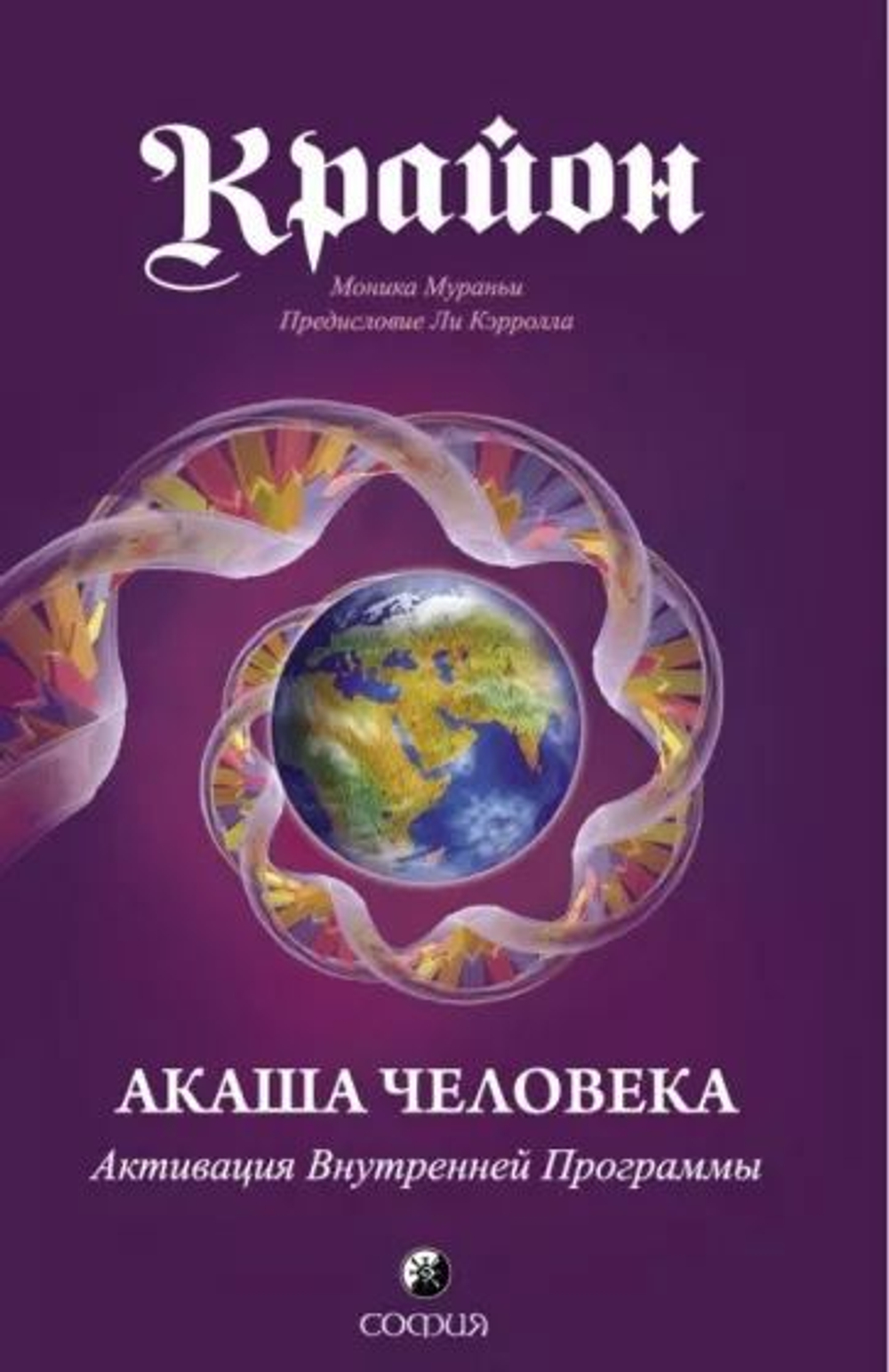 Крайон. Акаша Человека. Активация Внутренней Программы