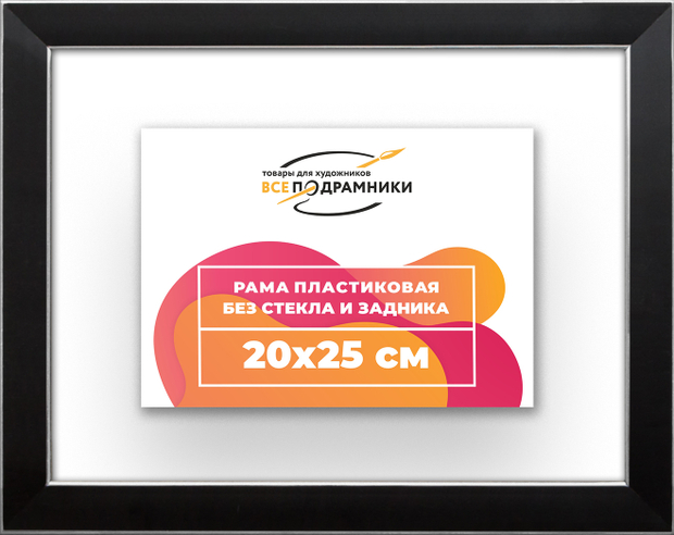 Рама 20x25 для картин и фотографий