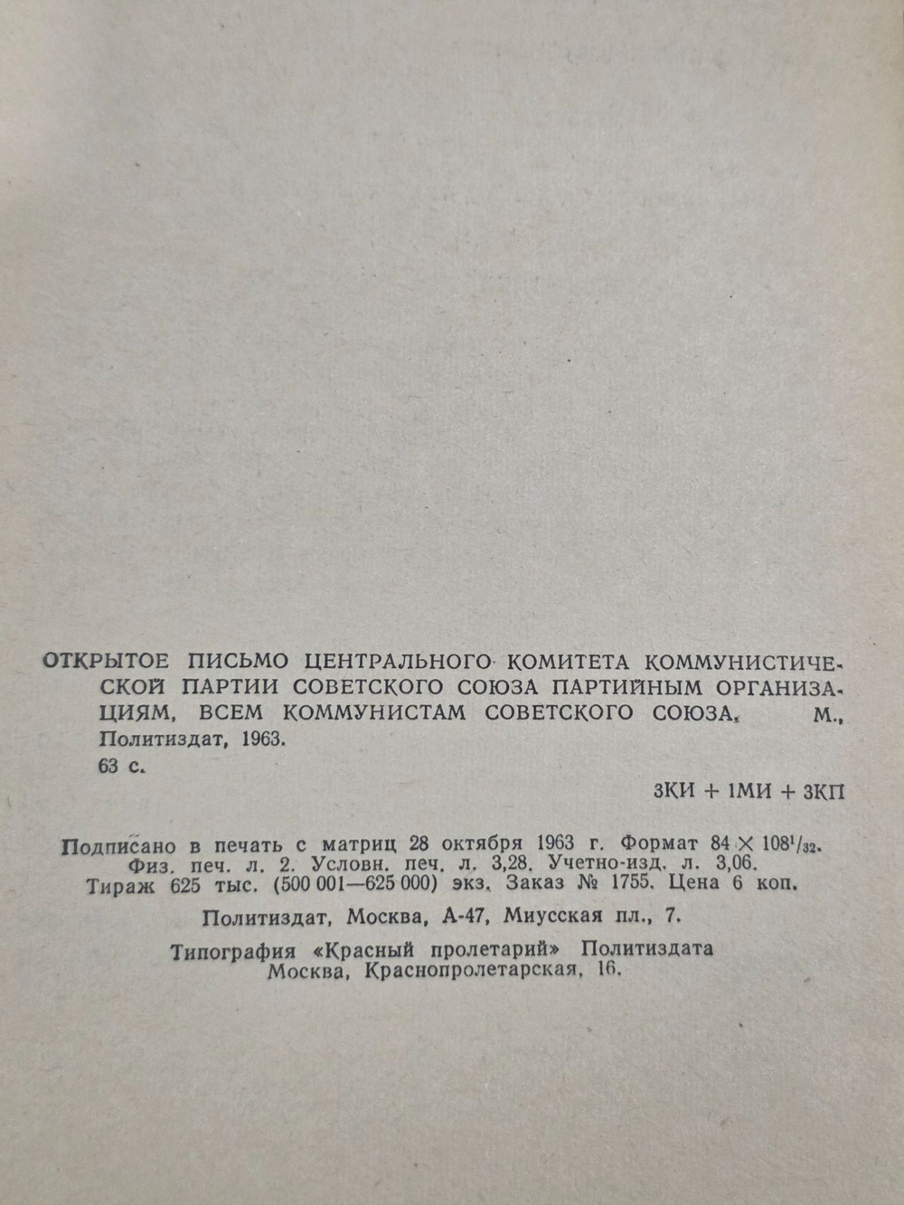 Открытое письмо Центрального комитета Коммунистической партии Советского Союза .Партийным организациям, всем коммунистам Советского Союза