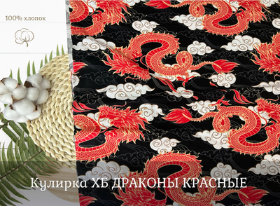 Кулирка ХБ ДРАКОНЫ КРАСНЫЕ пл 140-145 гр карде ш. 180