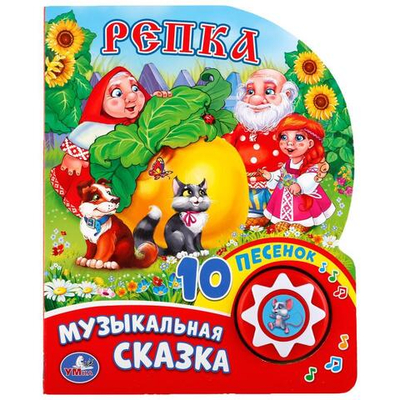 Книга озвуч. (1 кн. 10 песен) "Репка" 9785506019374 (Умка)