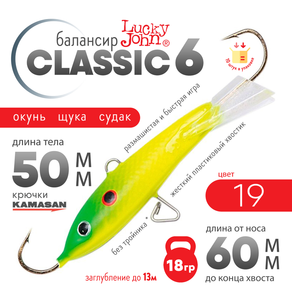 Балансир Lucky John Classic №6 без тройника (60мм, 18гр), 10шт/уп