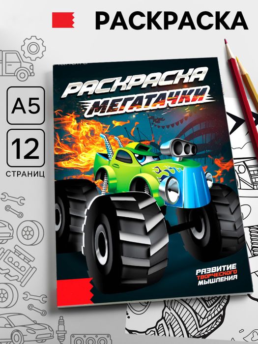 Раскраска «Мегатачки», арт. 04355 - купить оптом в Москве