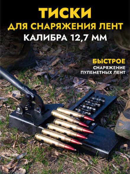 Станок (тиски) для снаряжения пулемётной ленты 12,7, Zavoz