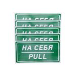 Наклейка информационный знак «На себя» 150х300 мм REXANT