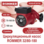 Насос циркуляционный ROMMER 32-80-180 с гайками (RCP-0002-3281801)