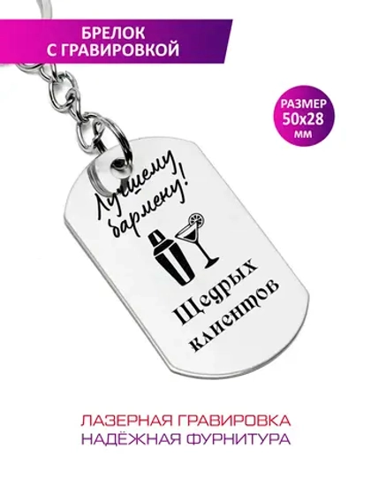 Брелок "Лучшему бармену".