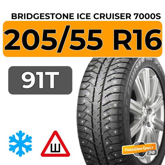Bridgestone Ice Cruiser 7000S 205/55 R16 91T шип.