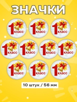 Значок Первоклассник 1 класс 10 шт 56 мм