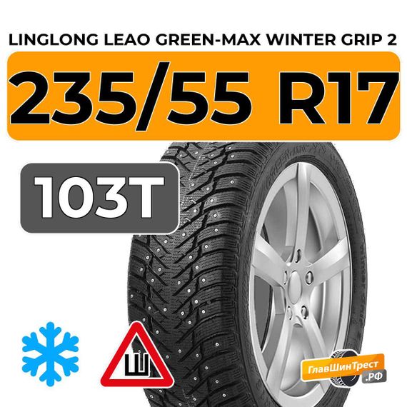 LingLong Leao Green-Max Winter Grip 2 235/55 R17 103T XL шип.