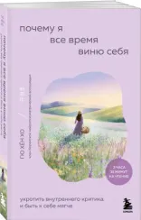 Почему я все время виню себя. Укротить внутреннего критика и быть к себе мягче