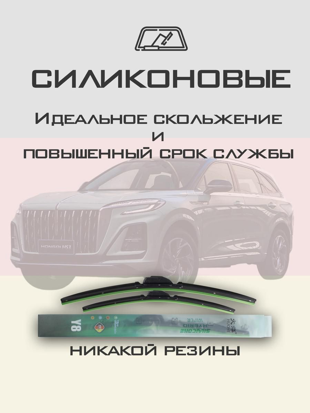 Щетки стеклоочистителя HUOYE Y8 650/400 мм на Hongqi HS3 | Push button