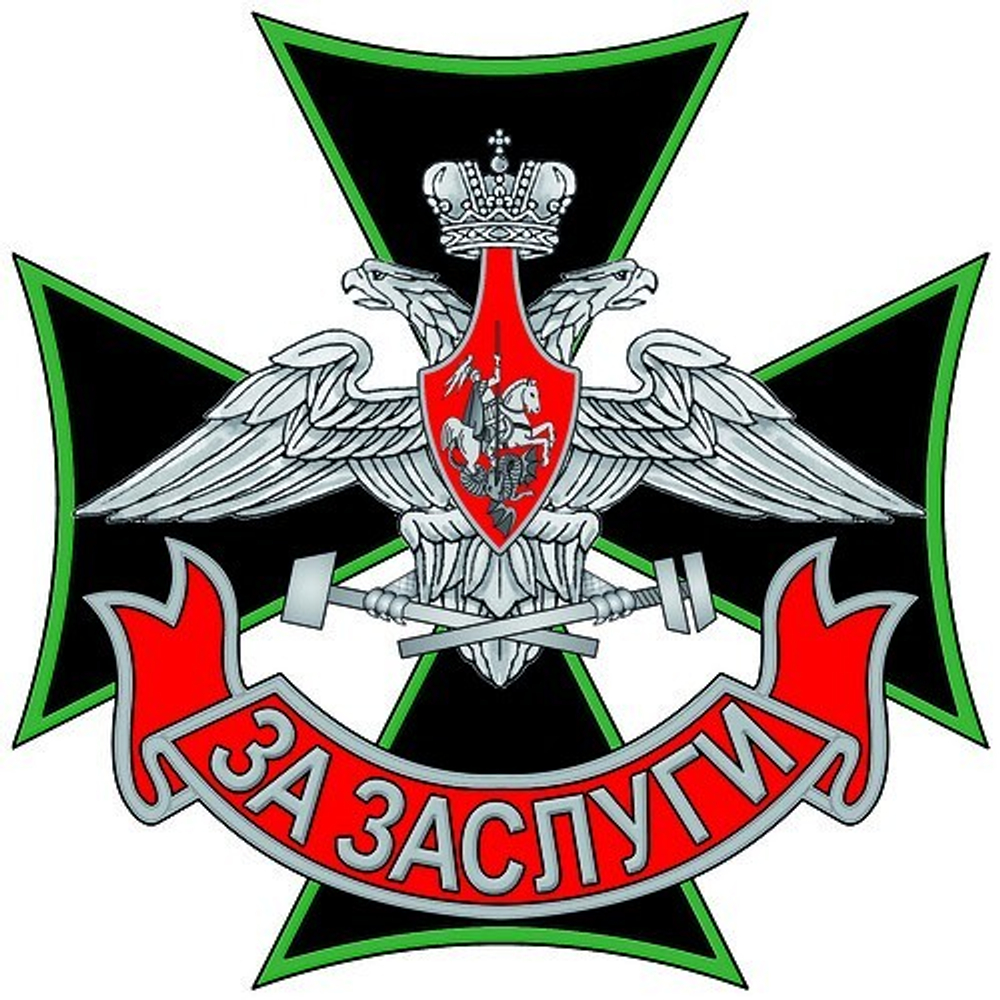 Знак ЖДВ (железнодорожных войск) За заслуги