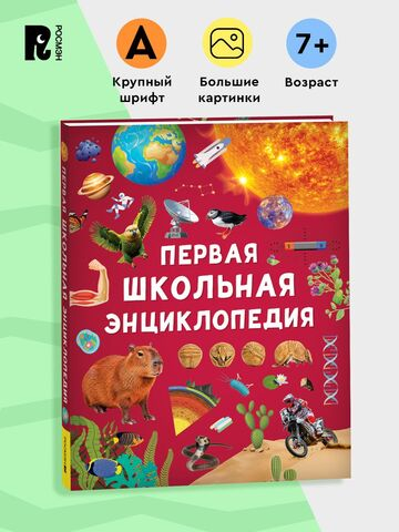 Первая школьная энциклопедия