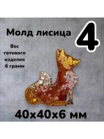 Молд силиконовый Лисица
