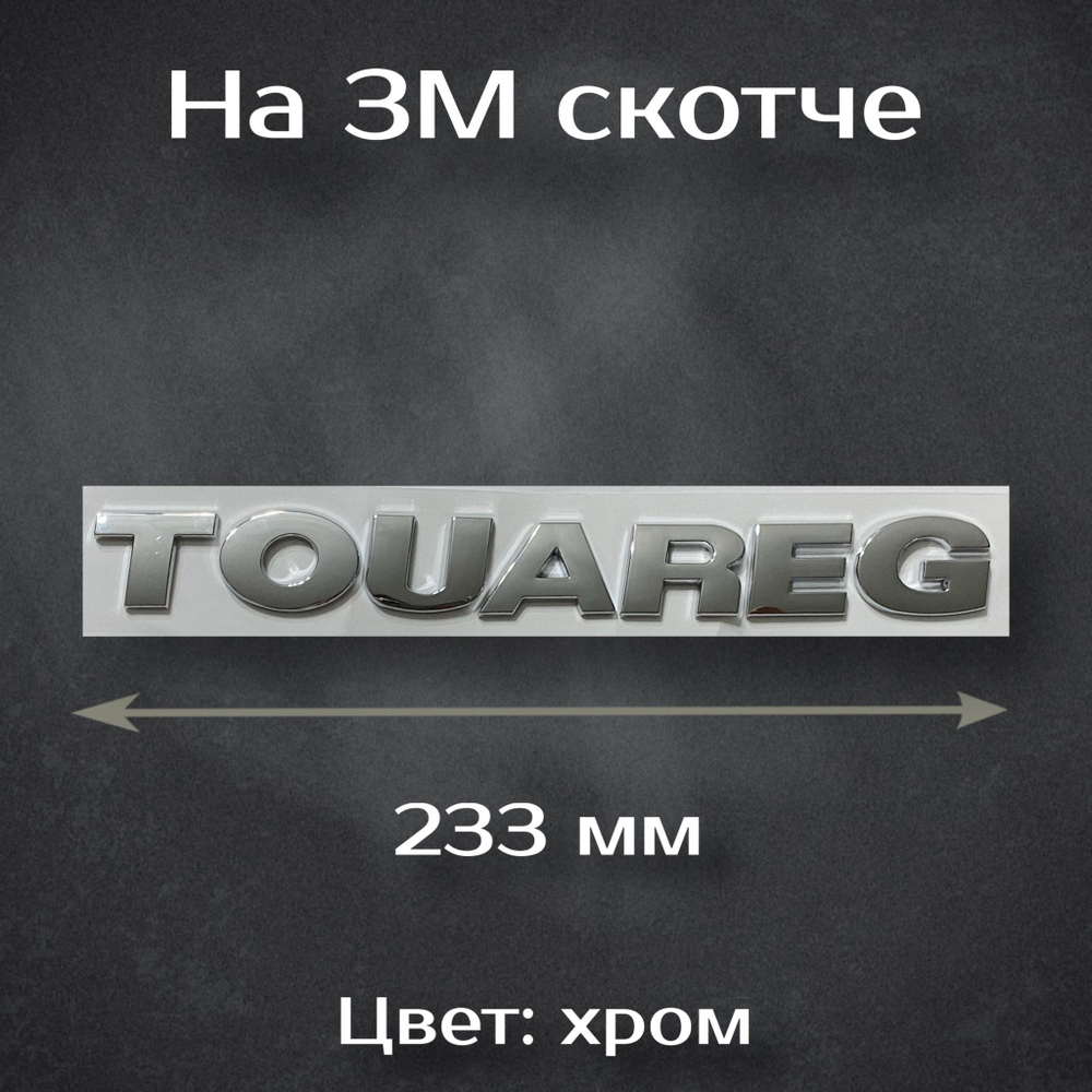 Надпись Touareg / Шильдик Туарег на Volkswagen 233 мм