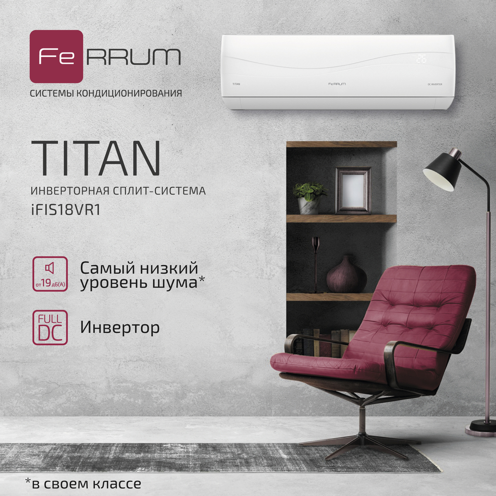 Инверторный кондиционер FeRRUM Titan iFIS18VR1/iFOS18VR1