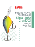 Воблер Ultra Light Crank 03, 3см, 4гр, цвет HS