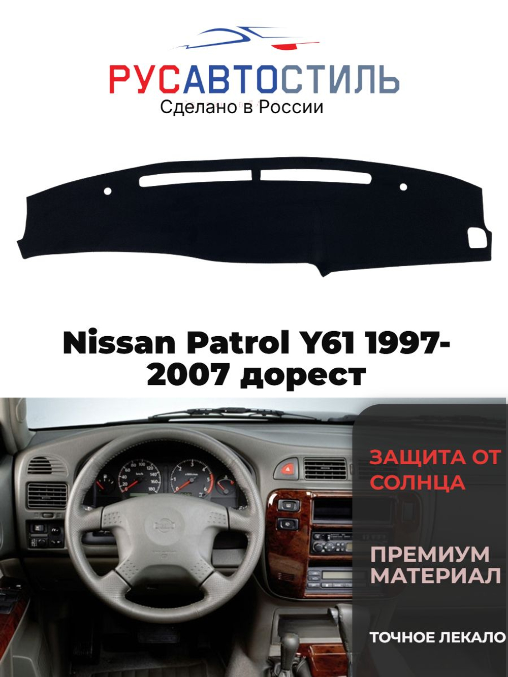 Накидка на панель из алькантары на Nissan Patrol Y61 1997-2007 дорест
