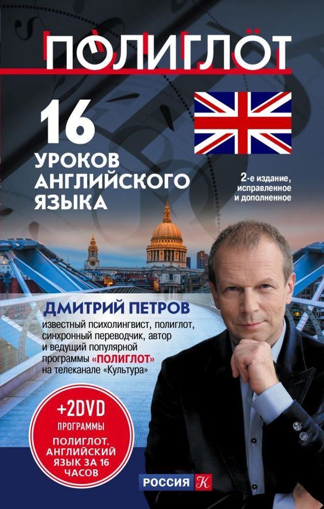 16 уроков Английского языка. Нач. курс + 2 DVD "Англ.язык за 16 часов"