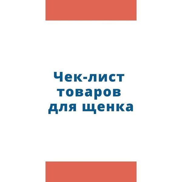 Чек-лист товаров для щенка Чек-лист товаров для щенка