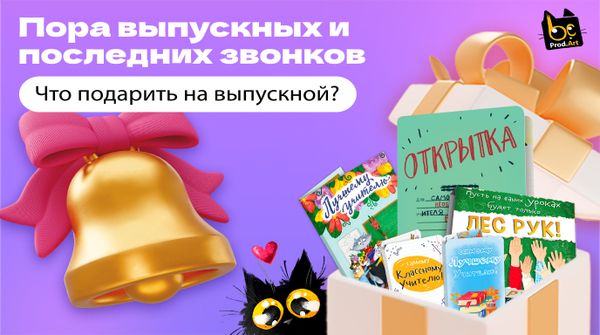 Уже пора заказывать подарки к выпускному и последнему звонку🎓