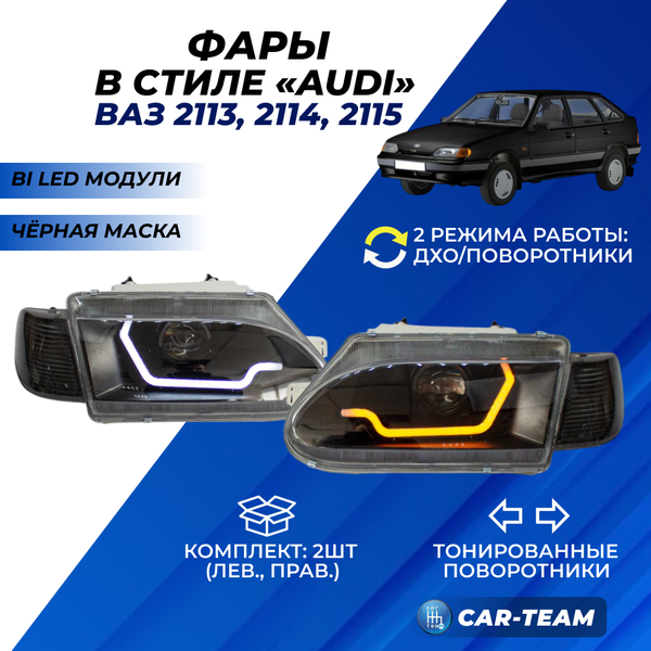 Фары ВАЗ 2113, 2114, 2115 передние в стиле AUDI с Bi LED модулями, тонированные поворотники (под ключ)