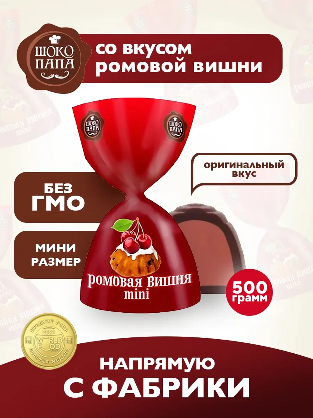Конфеты мини "РОМОВАЯ ВИШНЯ" 500 г.
