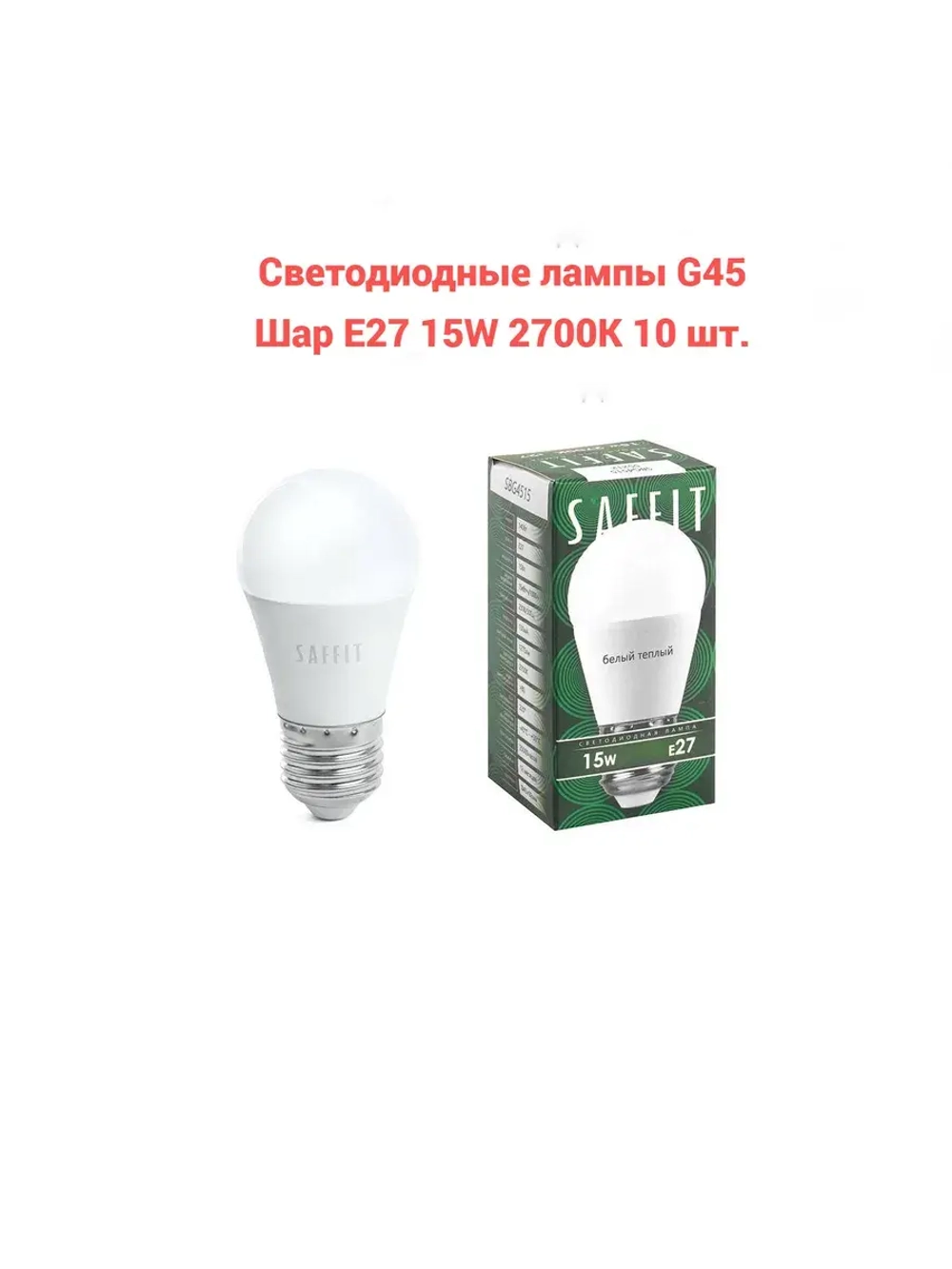 Светодиодные лампы G45 Шар E27 15W 2700К 10 шт.