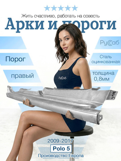 Порог правый Volkswagen Polo 2009-2017 (Klokkerholm) седан, хэтчбек
