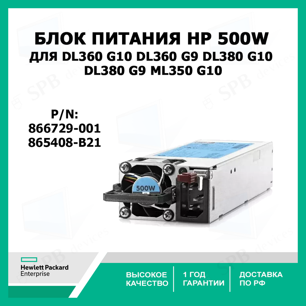 Блок питания HP 866729-001  HPE 500W FS Platinum Plus Power Supply Kit 865408-B21