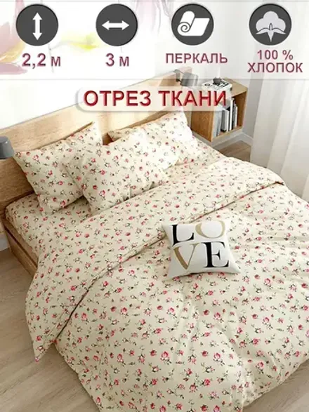Ткань для пошива постельного белья 300х220 см "Розовые бутоны на бежевом" Сказка перкаль