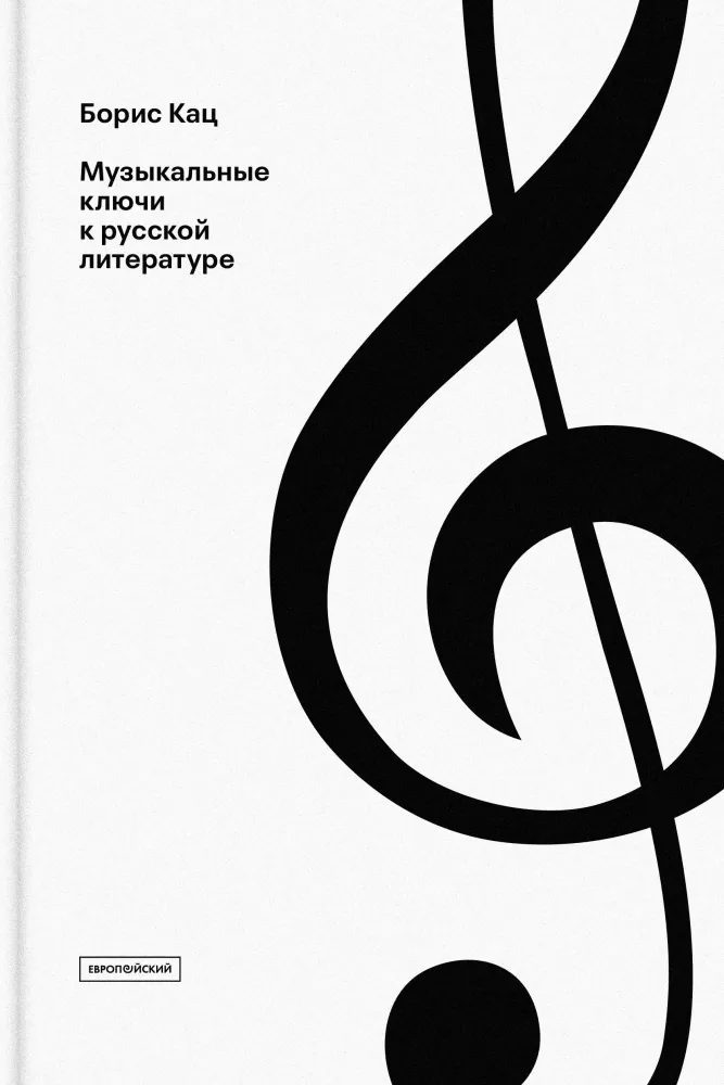 Музыкальные ключи к русской литературе Музыкальные ключи к русской литературе
