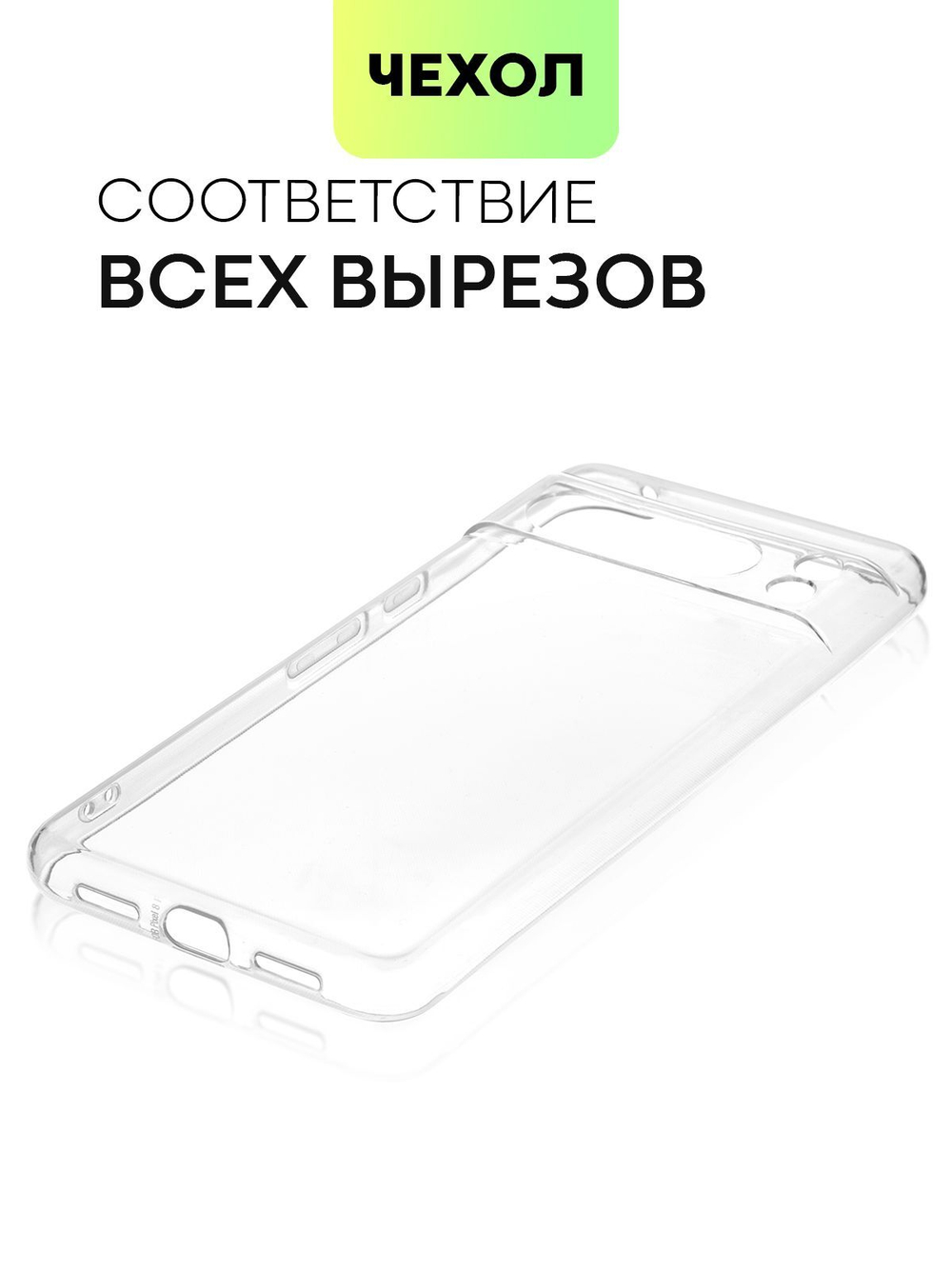 Чехол BROSCORP для Google Pixel 8 Pro (арт.PIXEL-8PRO-TPU-01-TRANSPARENT )