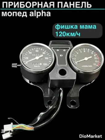 приборная панель мопед Alpha альфа фишка мама на 120км/ч