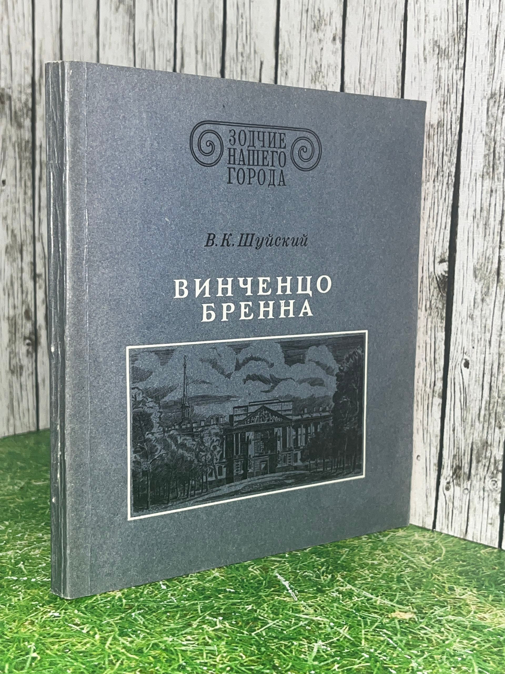 В.К.Шуйский.Винченцо Бренна