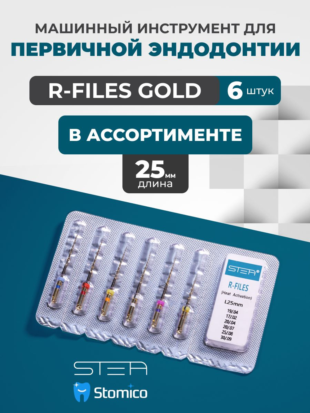 Машинные эндодонтические инструменты STEA R-Files Gold классические для первичной эндодонтии, 19мм и 25мм