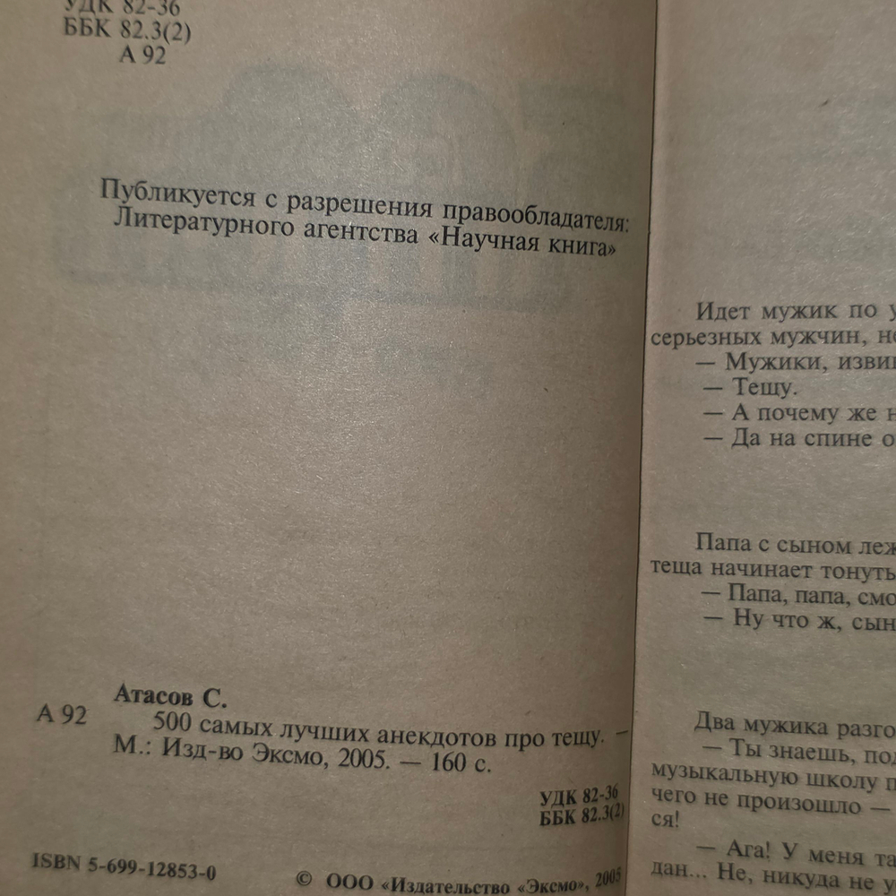 Книга "500 самых лучших анекдотов про тещу"