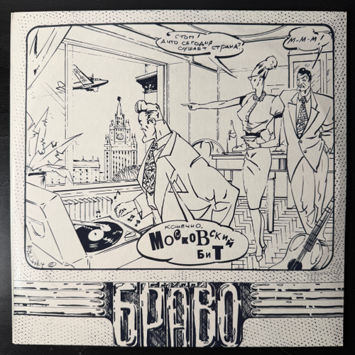 Браво ‎– Московский Бит (Россия 1993г.)