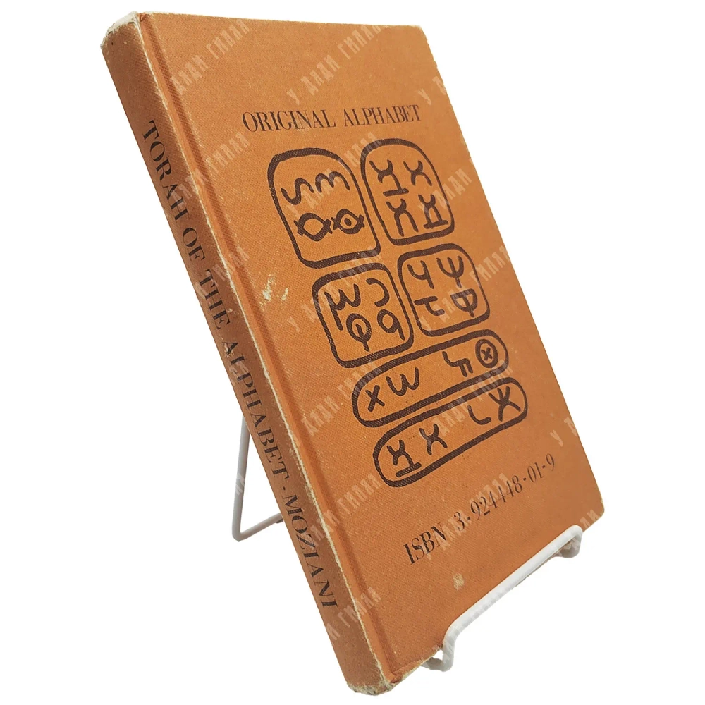 [Редкость] Тора алфавит / Torah of the alphabet. Herborn: Baalschem Press, 1984