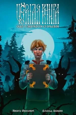 Чёрная книга. Сказ о знаткости Егорьевой (с автографом Никиты Фроловича)