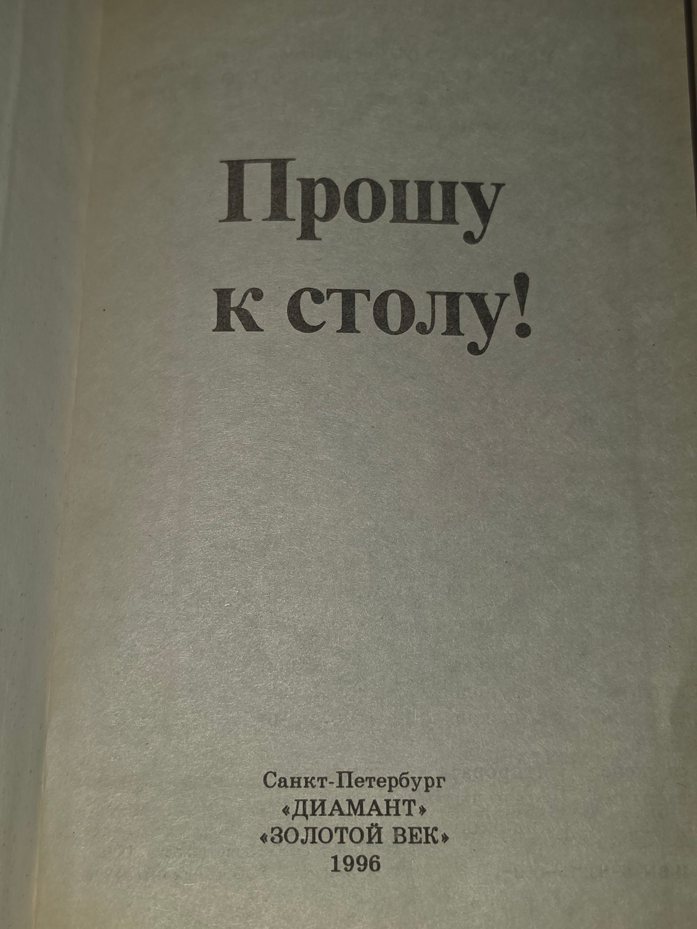 книга " Прошу к столу "