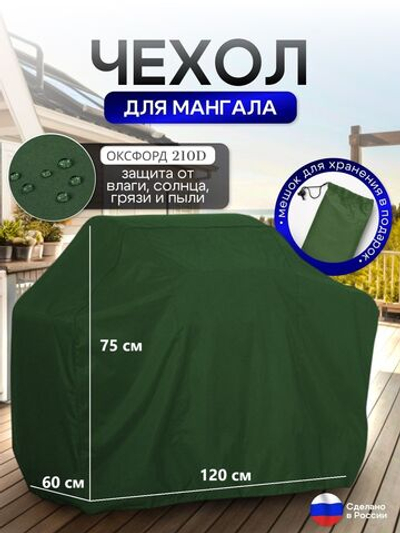 Чехол на Мангал 120см*60см*75см (Д*Ш*В) черный