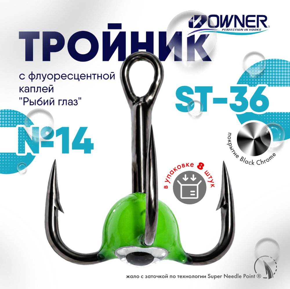 Тройник с флуоресцентной каплей Owner ST36BC "Рыбий глаз", Зеленый (8шт/уп)