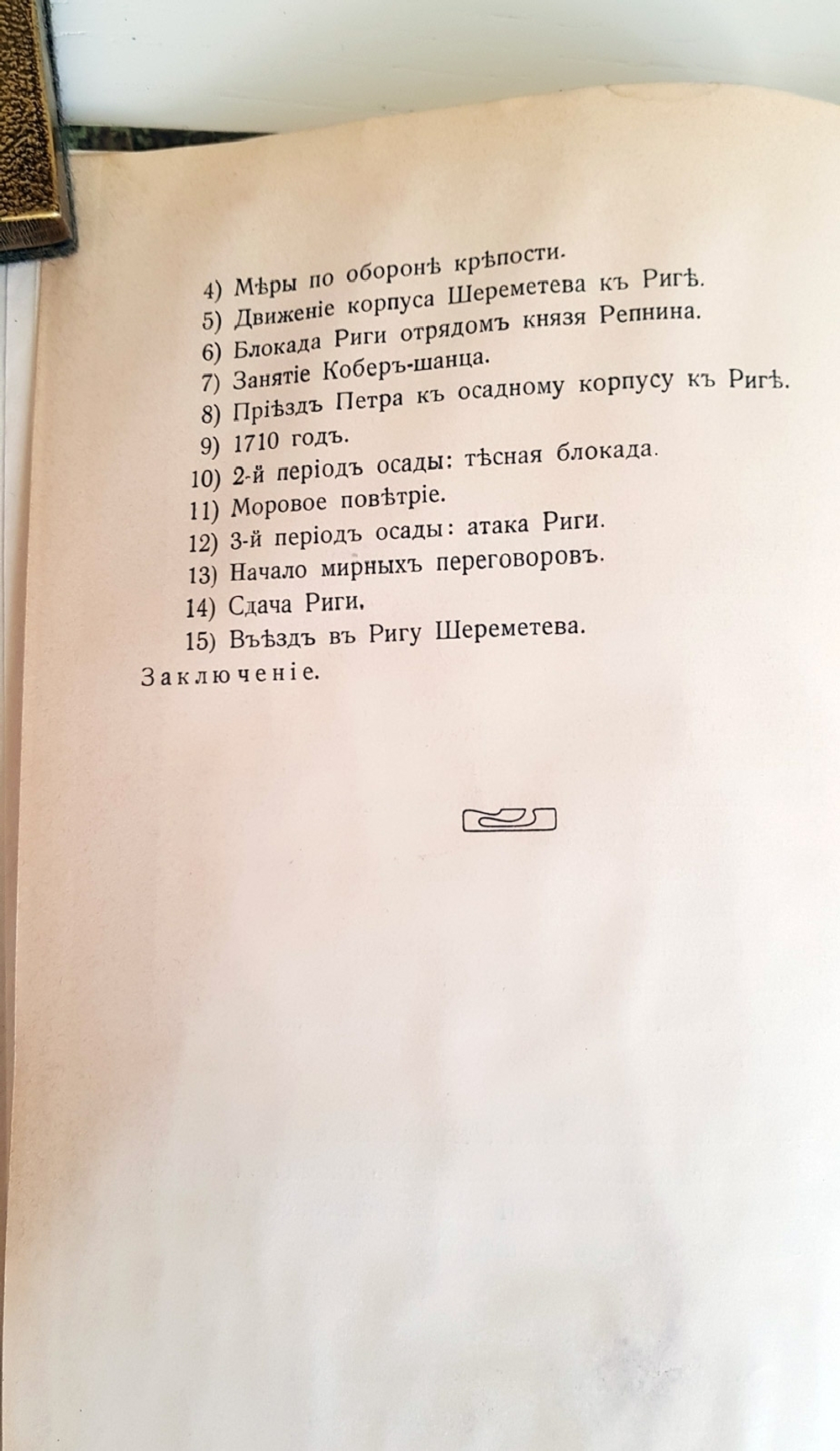 "Осада и взятие Риги". Подполковник Генерального Штаба В.Г.Болдырев. 1910г. - антикварное издание
