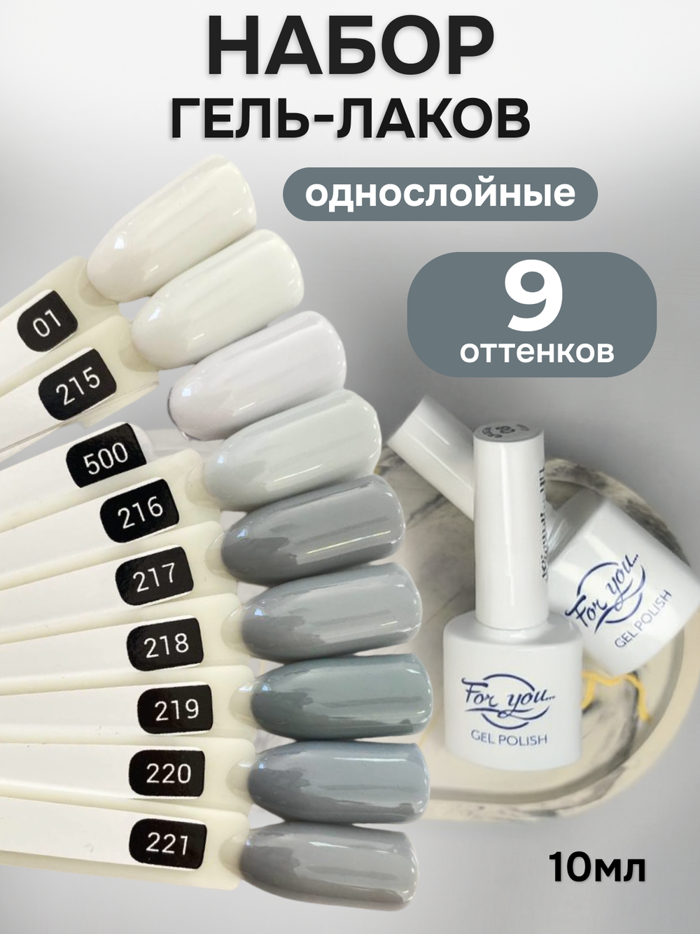 FOR YOU Гель-лак для ногтей белый серый набор 9 шт